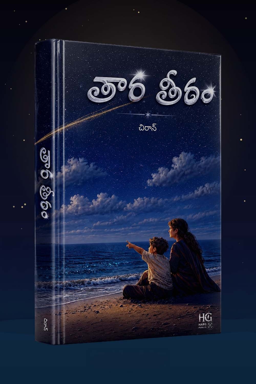 తార తీరం — cover art (placeholder, final cover coming soon)